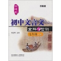 初中文言文全解与检测（苏教版）（七年级上册） 苏教版初一 文言文全解 课文详解 文言知识 同步检测 初一 9787564036287