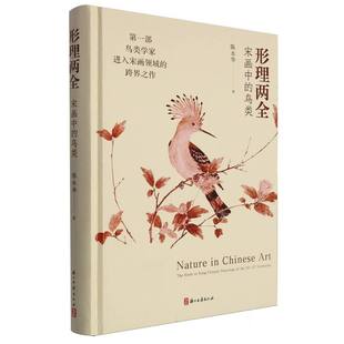 正版包邮 形理两全(宋画中的鸟类)(精) 陈水华|责编:奚静 9787554027806 浙江古籍