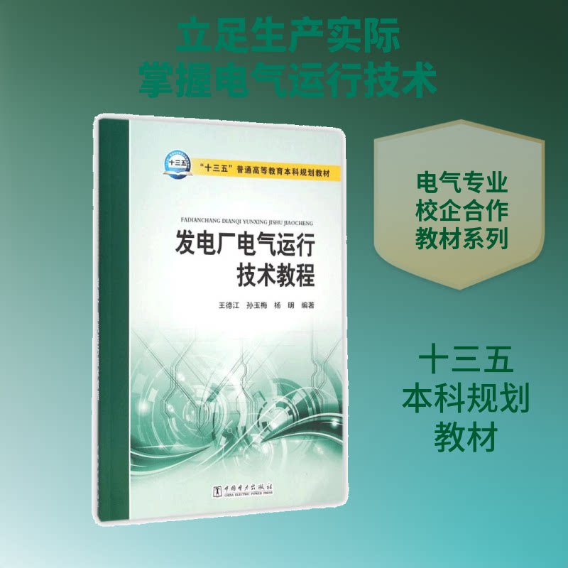 发电厂电气运行技术教程/“十三五”普通高等教育规划教材 发电厂电气运行 技术教程 教材 十三五规划 9787512383593