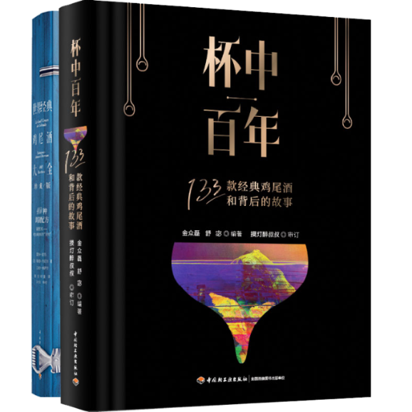正版包邮 杯中+世界经典鸡尾酒大全2册 金众磊 9787518439928 轻工
