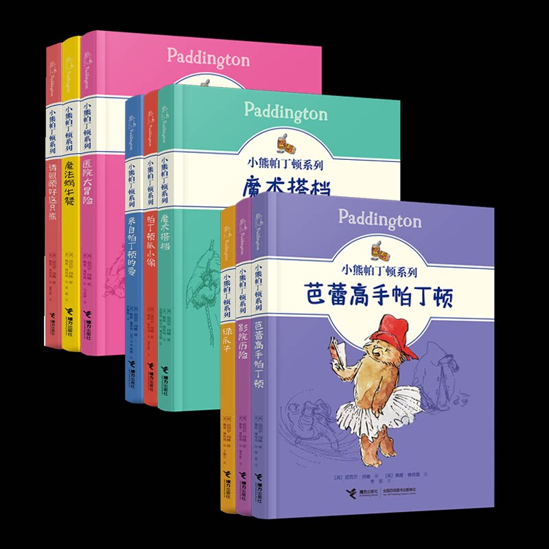 正版包邮 小熊帕丁顿系列9册 (英)迈克尔·邦德/著、佩姬·特南/绘 9787544871570 接力