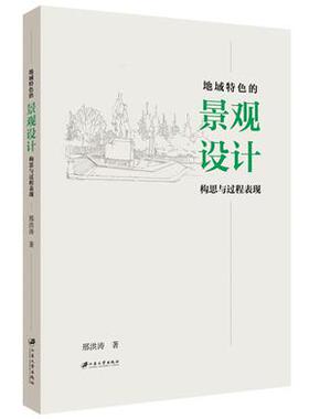 正版包邮 地域特色的景观设计构思与过程表现 邢洪涛著 9787568414500 江苏大学出版社