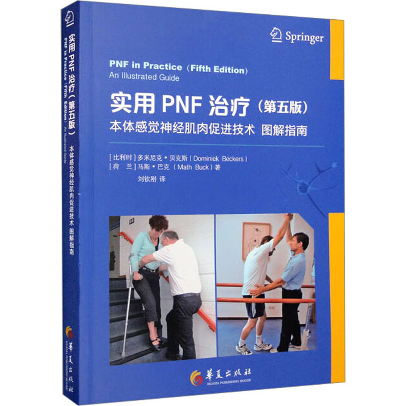 正版包邮 实用PNF治疗 本体感觉神经肌肉促进技术图解指南(第5版) 【比利时】多米尼克?贝克斯【荷兰】马斯?巴克 9787522203850