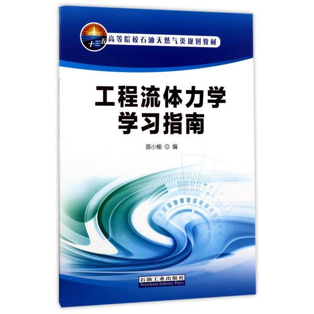 正版包邮 工程流体力学指南(高等院校石油天然气类规划教材) 陈小榆 9787518318780 石油工业出版社