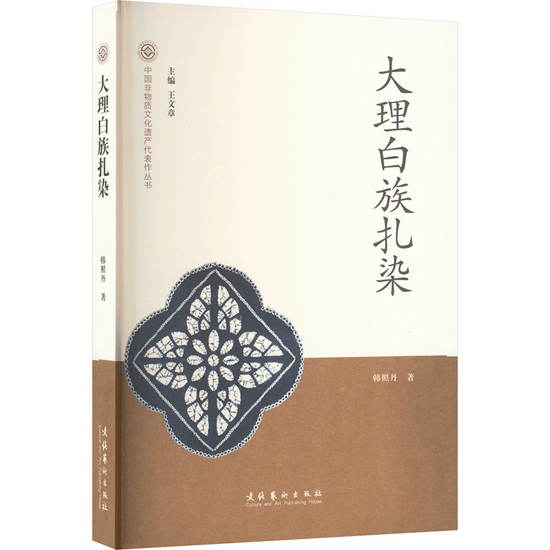 大理白族扎染 传统工艺 非遗技艺 手工教程 纹样设计 民俗故事 艺术鉴赏 民族特色 色彩解析 现代应用9787503969829