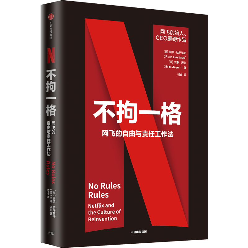 正版不拘一格:网飞的自由与责任工作法9787521719482 里德·哈斯廷斯艾琳·迈耶中信出版社传记网络公司企业管理经验美国普通大众怎么样,好用不?