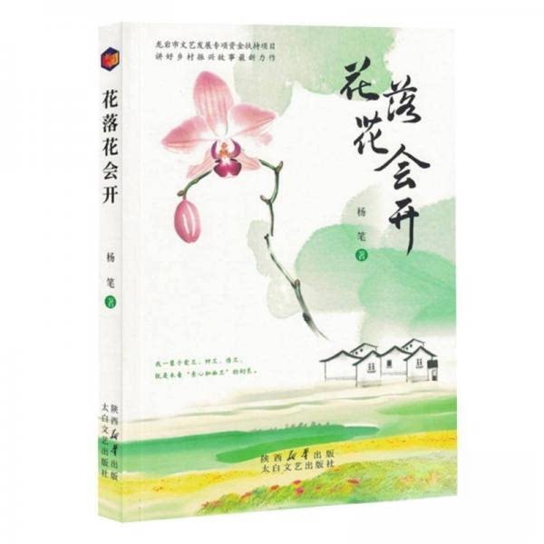 正版包邮 花落花会开 杨笔 9787551327046 陕西太白文艺出版社有限责任公司