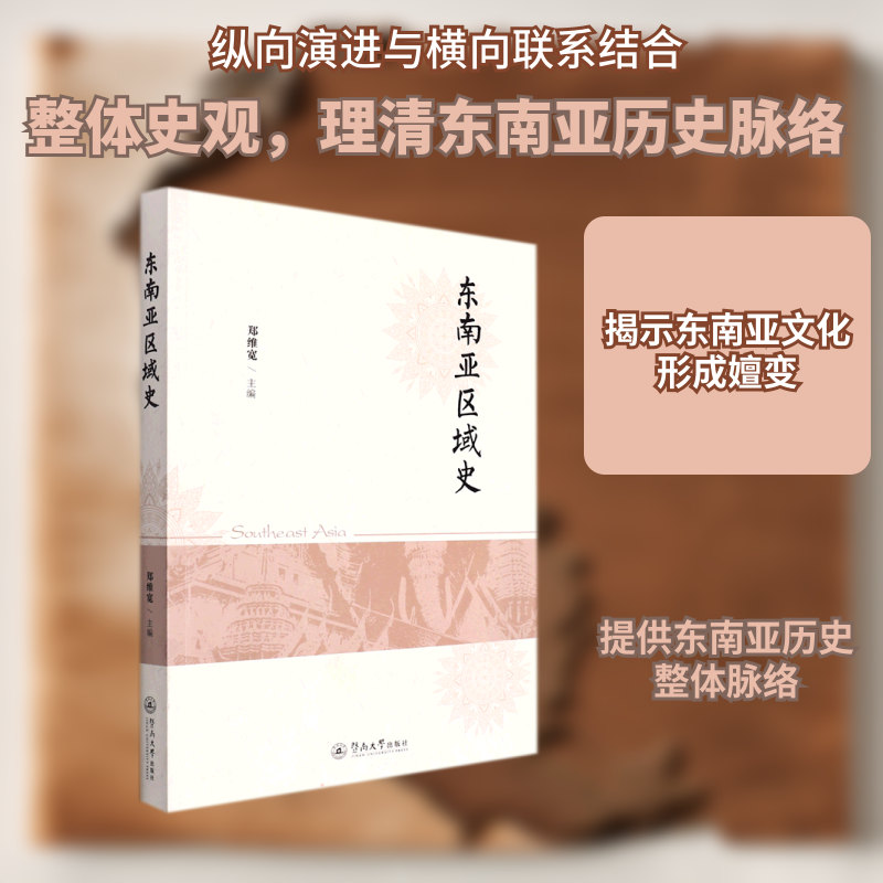 东南亚区域史 东南亚历史脉络 区域发展全景 殖民历史解析 文化演变研究 地理格 经济发展历程 关键历史事件 9787566832238