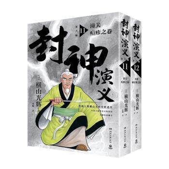 正版包邮 封神演义.第六辑 (日)横山光辉著 9787572611513 湖南文艺出版社
