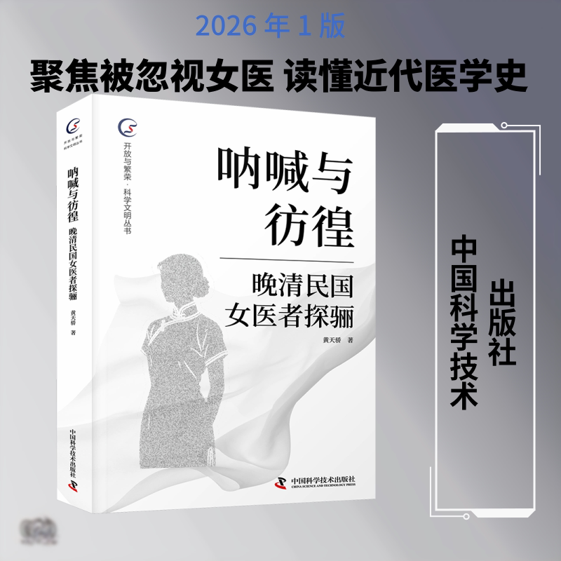呐喊与彷徨:晚清民国女医者探骊 晚清民国女医 女先驱故事 医学史研究 历史人物传记 时代背景还原 人文精神探索 9787523617861