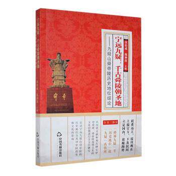 宁远九疑:千古舜陵朝圣地:九疑山舜帝陵历史地位综论 中国历史 中国历史 历史学者 文化研究者 学术读者 深度解读9787506892018