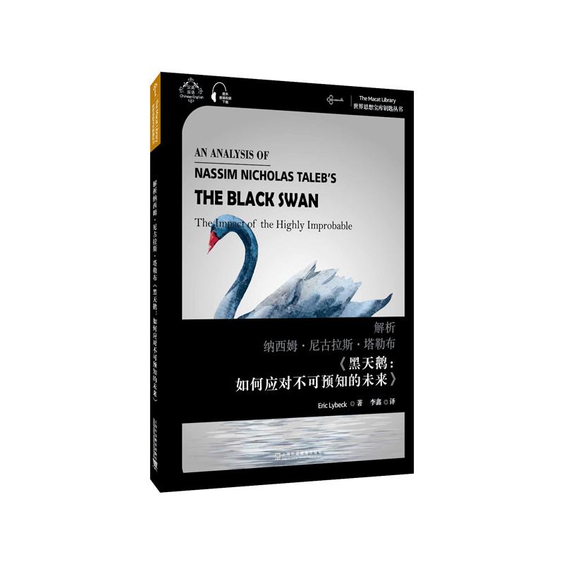 世界思想宝库钥匙丛书:解析纳西姆·尼古拉斯·塔勒布《黑天鹅:如何应对不可预知的未来》 黑天鹅事件解析 9787544664677