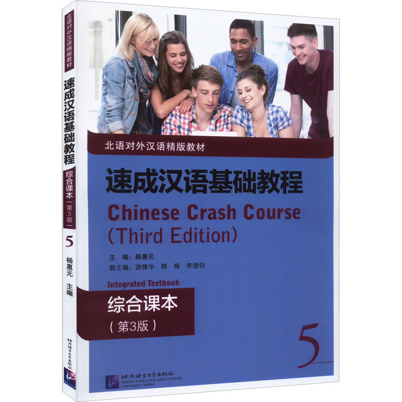 速成汉语基础教程 综合课本 5(第3版) 速成汉语基础 综合课本5 第三版教材 留学生汉语 中文语法 口语训练 听力提升 9787561960189