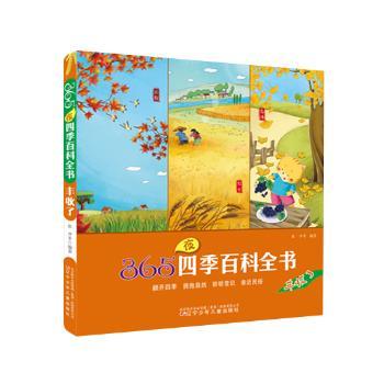 365夜四季百科全书(丰收了) 四季启蒙教育 自然科学探索 儿童科普读物 经典故事大全 科学知识拓展9787531567561