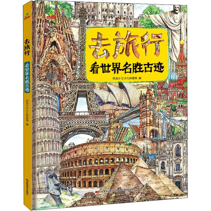 正版包邮 去旅行 看世界名胜古迹 恐龙小少儿科普馆 9787557564360 吉林美术出版社