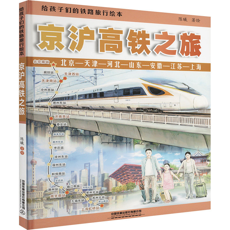 给孩子们的铁路旅行绘本:京沪高铁之旅 儿童绘本 铁路旅行 京沪高铁 精美插图 知识启蒙 经典故事9787113316068