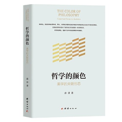 哲学的颜色：美的关形态 美学理论 哲学思想 关联形态 经典案例 全彩插图 解读 逻辑清晰9787512699564