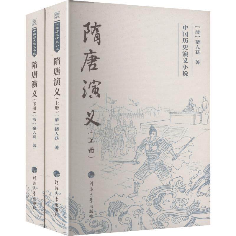 中国历史演义小说——隋唐演义(全两册) 隋唐演义小说 历史演义经典 全两册无删减 秦琼程咬金传 玄武门之变故事 9787577701011