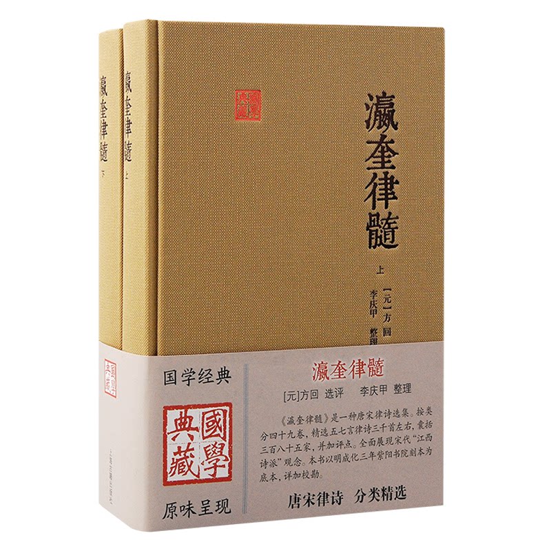 瀛奎律髓(全二册) 瀛奎律髓(全二册) 文学爱好者 经典选本 诗词鉴赏 宋代文学 解读 精美注释9787573211569