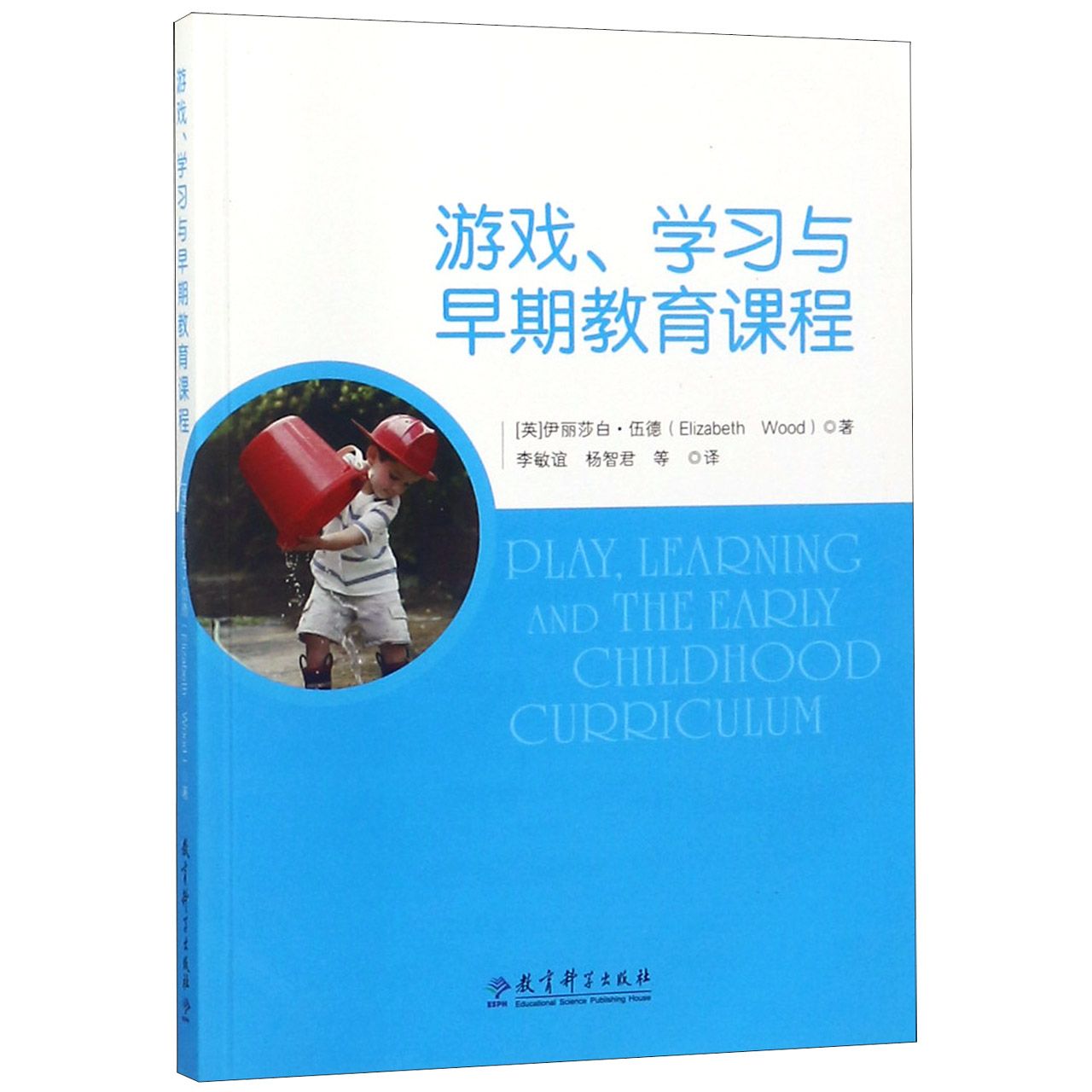 游戏、与早期教育课程 游戏化早教课程 亲子互动 0-6岁早教方案 科学教学方法 开发智力游戏 启蒙课程 9787519111892