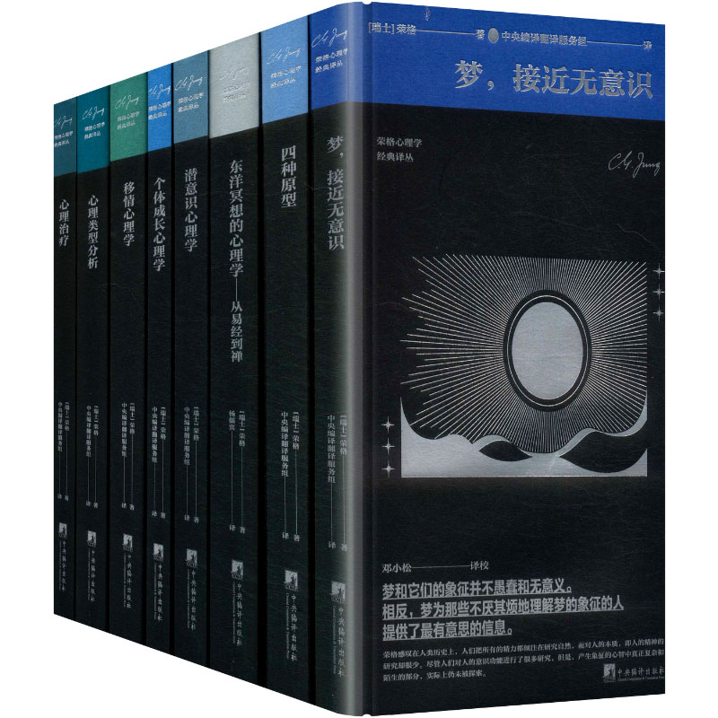 荣格心理学经典译丛(全8册) 解读 全彩插图 深度案例分析 提升自我认知 职场心理应用 解读9787511744401