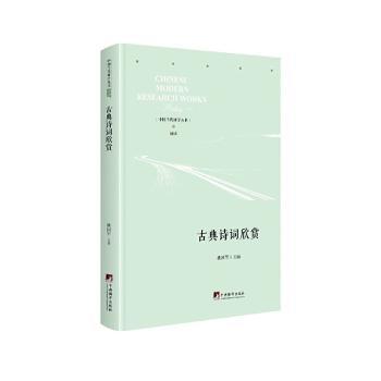 古典诗词欣赏(精)/中国当代研学丛书 中小学生文学素养提升 精美插图精装版 解读经典诗词 子读课外读物 9787511737779