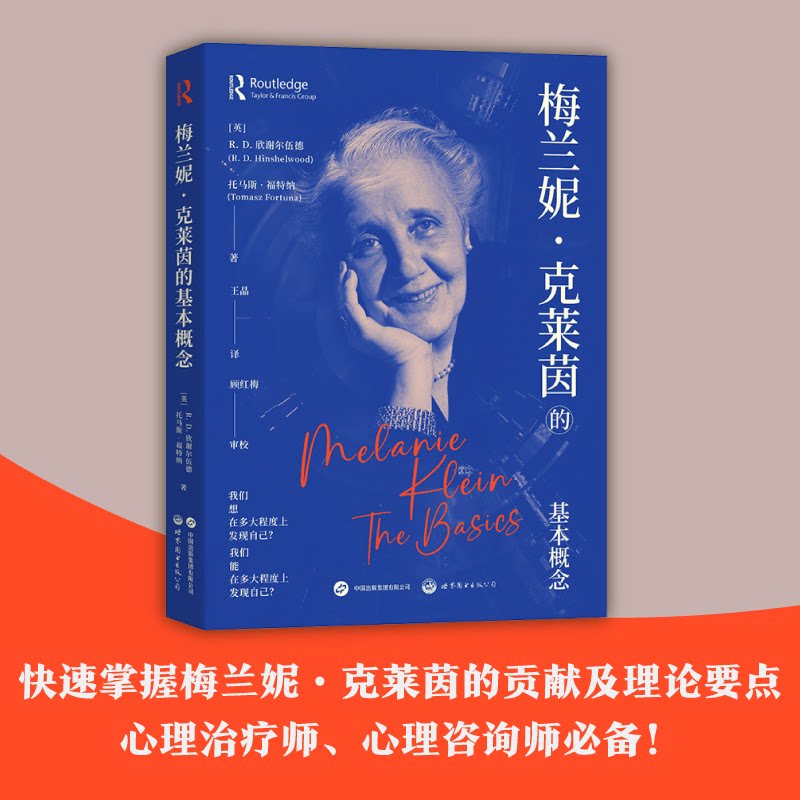 梅兰妮克莱茵的基本概念 儿童心理解析 客体关系理论 经典理论体系 心理学入门 深度理论解读 临床案例分析9787519298760