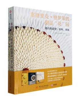 正版包邮 塞德里克·格罗莱的甜品花园:甜点的造型结构风味(精) (法)塞德里克·格罗莱(Cedric Grolet)著 9787568098625