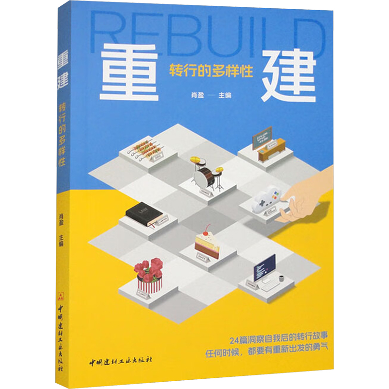 正版包邮 重建 转行的多样 肖盈 9787516036822 中国建材工业出版社