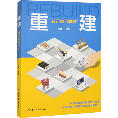 正版包邮 重建 转行的多样 肖盈 9787516036822 中国建材工业出版社