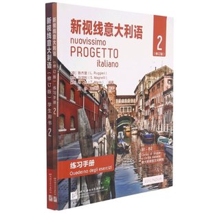 修订版 正版 新视线意大利语 学生用书2 新书 练习手册2共2册