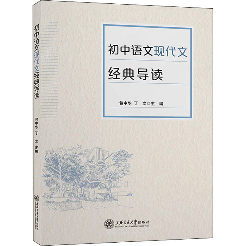 初中语文现代文经典导读 初中语文现代文 经典篇目精选 阅读技巧指导 名师深度解读 考点同步解析 写作素材积累 9787313259028