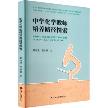 正版包邮 中学化学教师培养路径探索 郭桂全王彦娜 著 9787556309788 天津社会科学院出版社