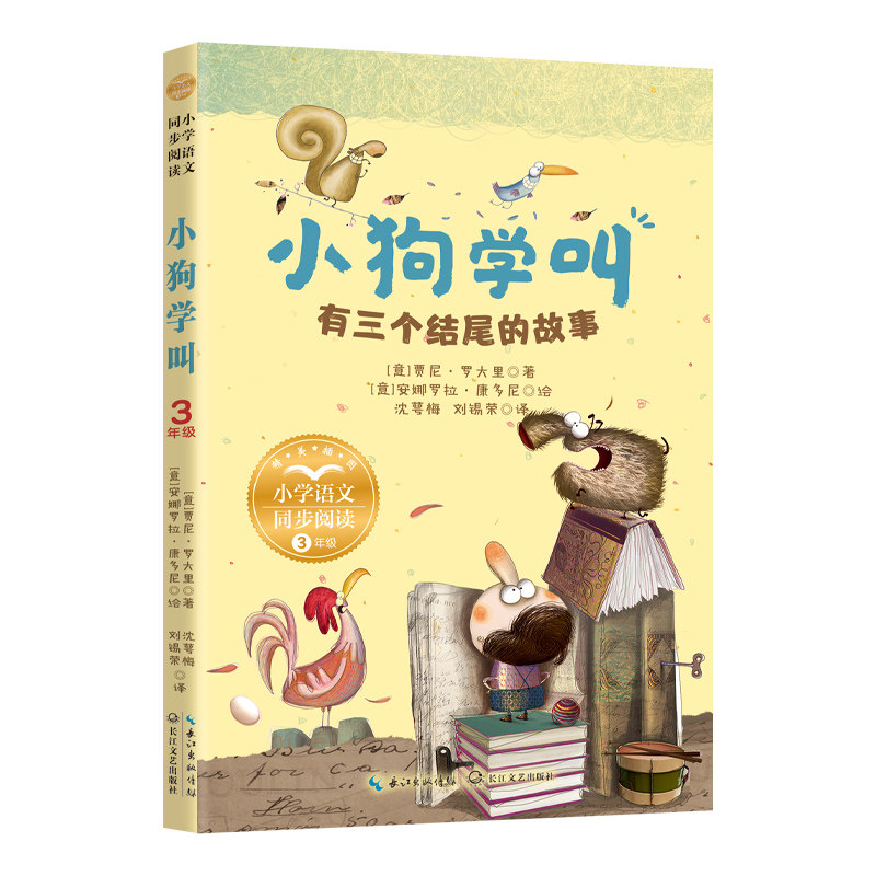 小狗学叫:有三个结尾的故事 小学语文同步阅读书系 3结局激发想象 提升阅读力 精美插图 小学生课外书 ISBN9787570206803