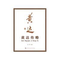 黄达传略 黄达生平传略 学术思想解析 知名学者传记 经济领域 详实历史记录 治学精神启示 经典学术著作 9787300229331