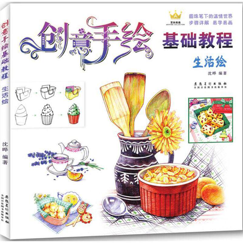 创意手绘基础教程·生活绘 零基础手绘教程 生活场景绘画 创意插画实例 基础技巧详解 手绘入门指南 日常物品绘画 9787539881898
