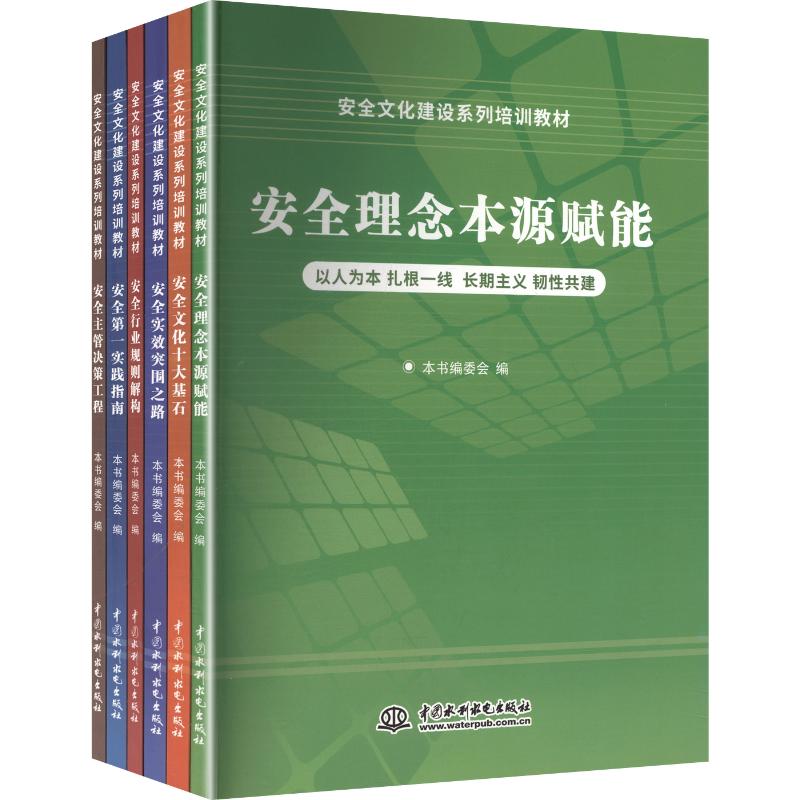 安全文化建设系列培训教材 安全文化建设 企业安全培训教材 安全意识培养 实操案例解析 安全管理体系 员工安全手册 9787522644240