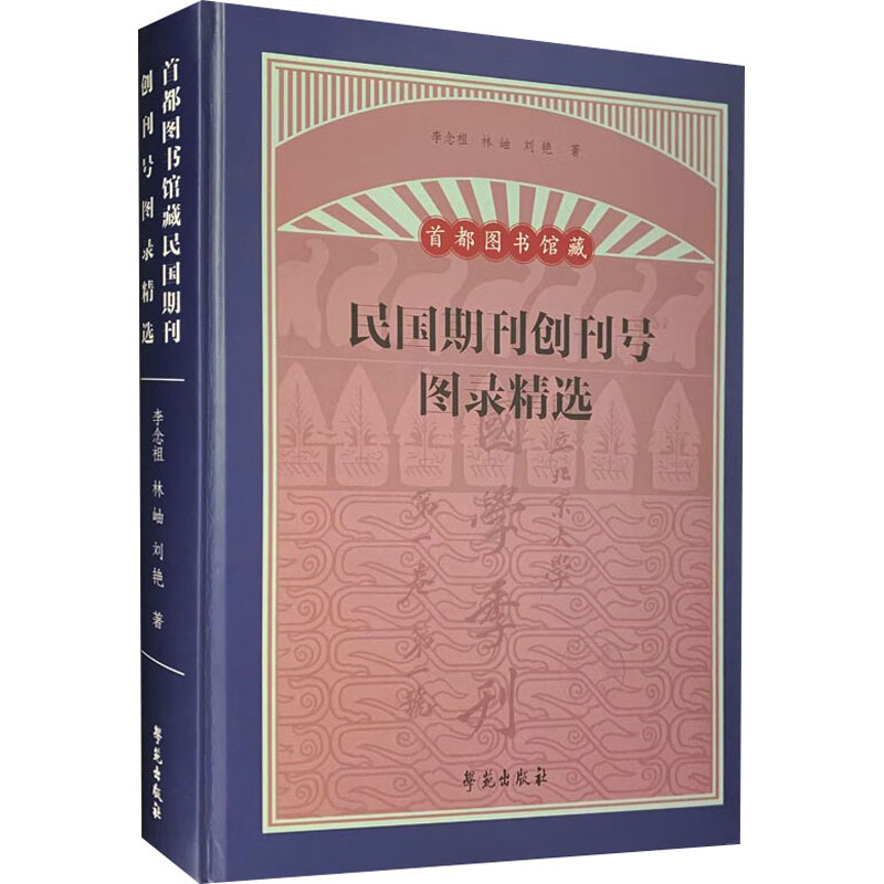 首都图书馆藏民国期刊创刊号图录精选 历史爱好者收藏研究资料 文化传承文献 创刊号 精美插图 9787507770322