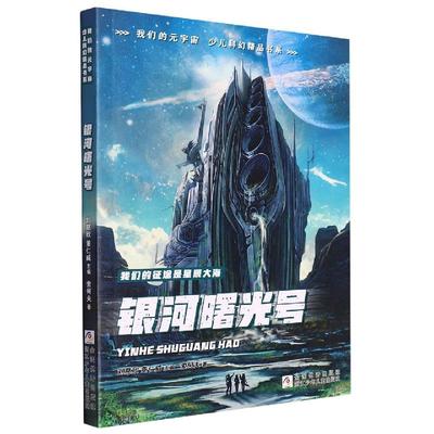 正版包邮 银河曙光号/我们的元宇宙少儿科幻精品书系 索何夫 9787559720818 浙江少年儿童出版社