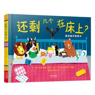 正版包邮 还剩几个在床上？ (英)卡特里娜·查曼|译者:启发文化|绘画:(巴西)吉列尔梅·卡斯滕 9787554589434 河北教育