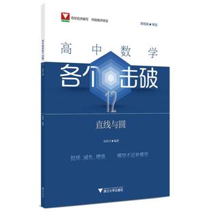 正版包邮 高中数学各个击破12(直线与圆) 编者:沈海全| 9787308248884 浙江大学