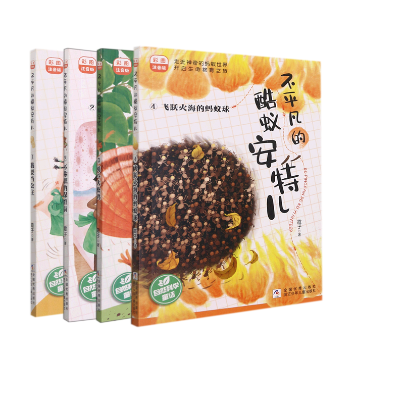 正版包邮 不平凡的酷蚁安特儿1-4共4册 霞子|责编:陈琼琪 9787559725912 浙江少儿