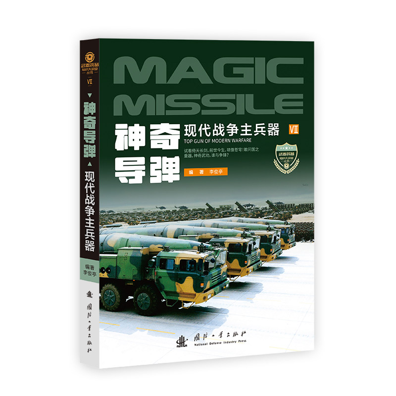 正版包邮 导弹(现代战争主兵器)/武器装备知识大讲堂丛书 编者:李俊亭|责编:刘汉斌|总主编:丁宁//游云 9787118131031 国防工业