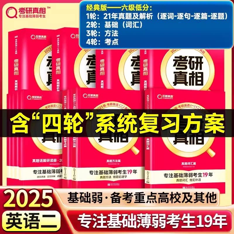 正版包邮 六级低分25英二21年真题解析+基础篇(词汇)+方法篇+考点篇 考研英语命题研究组 9787520726757 东方