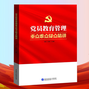 正版 党员教育管理重点难点疑点精讲 党员教育培训机关党建党务干部学习 新时代党员教育管理党要管党全面从严治党  党政读物