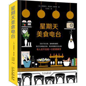 正版包邮 星期天美食电台(精) (法)弗朗索瓦－雷吉斯&middot;高德里著 9787559202536 北京美术摄影出版社