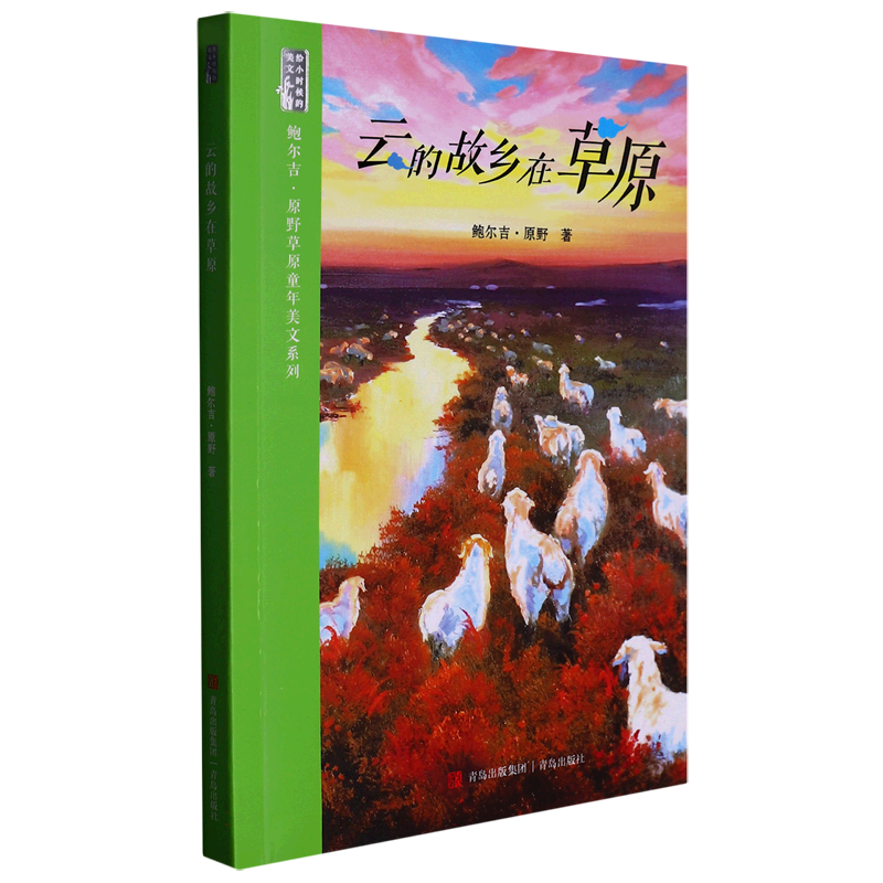 正版包邮 云的故乡在草原/鲍尔吉·原野草原童年美文系列 鲍尔吉·原野|责编:刘奎//张雪慧|绘画:阿牛 9787573609540 青岛