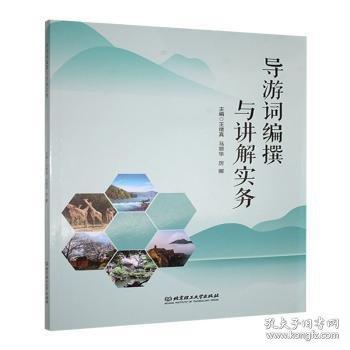 正版包邮 导游词编撰与讲解实务 主编王绪真, 马丽华, 厉娜 9787576339185 北京理工大学出版社