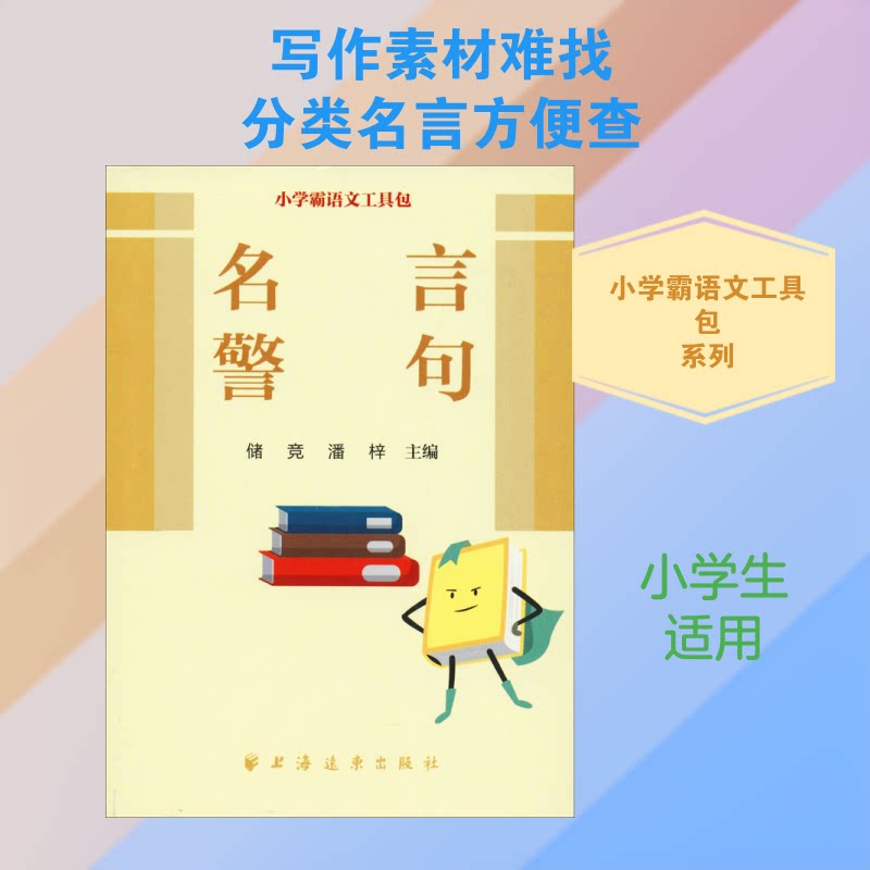 名言警句/小学霸语文工具包 小学霸语文工具 名言警句大全 写作素材积累 作文加分 语文知识手册 经典名言集锦 9787547614662