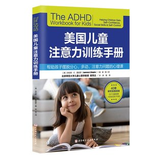 正版包邮 美国儿童注意力训练手册 (美) 劳伦斯·E.夏皮罗 9787571434267 北京科技